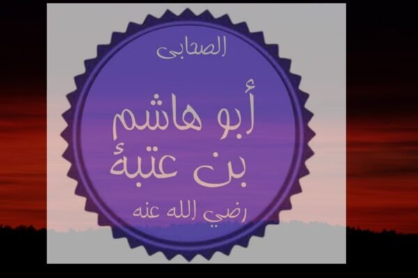 ہاشم بن عتبہ اور شیر کا مقابلہ