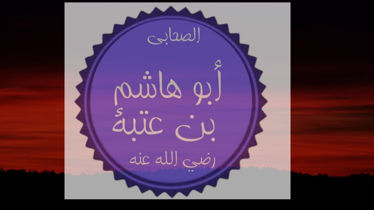 ہاشم بن عتبہ اور شیر کا مقابلہ