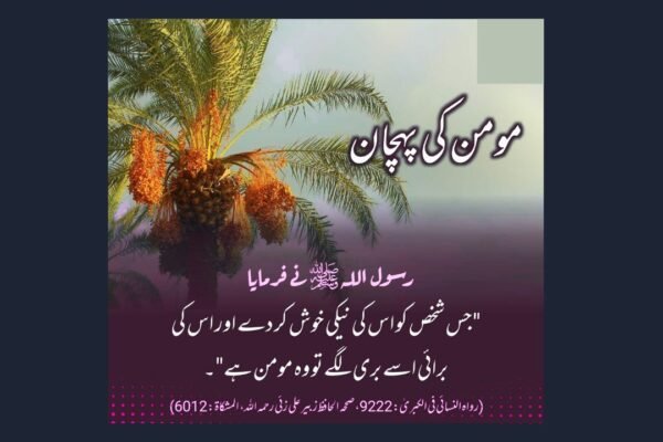 سچے مومن کی پہچان