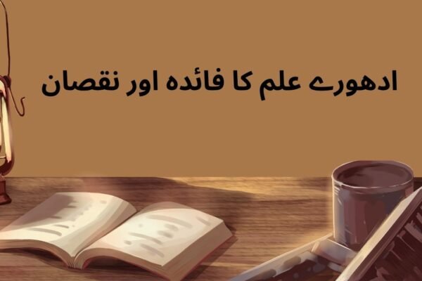ادھورے علم کا فائدہ اور نقصان