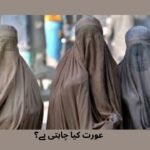 عورت کیا چاہتی ہے؟