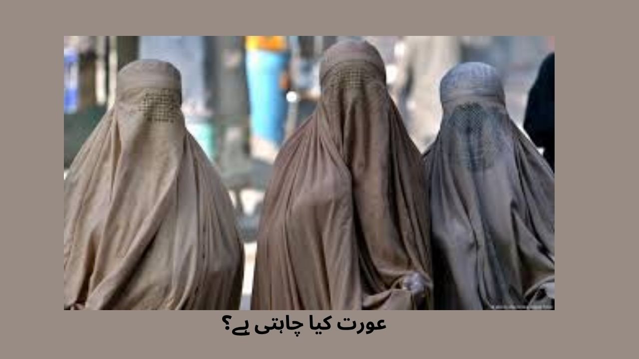 عورت کیا چاہتی ہے؟