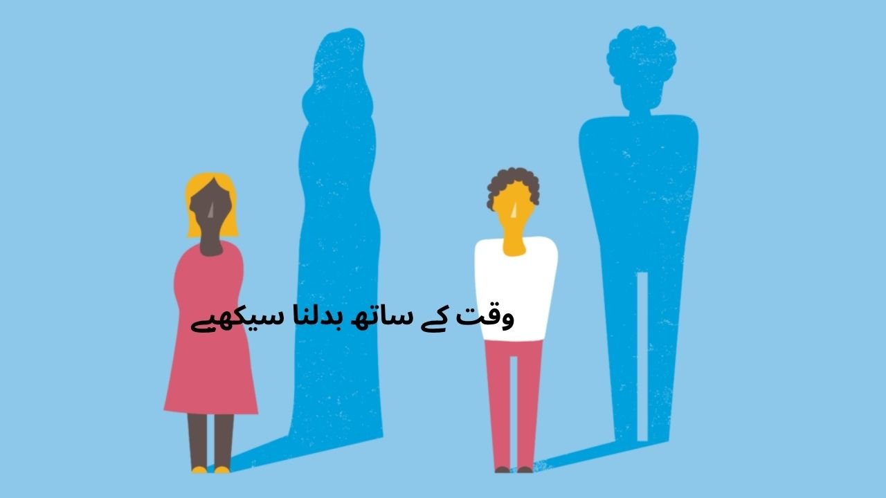 وقت کے ساتھ بدلنا سیکھیے