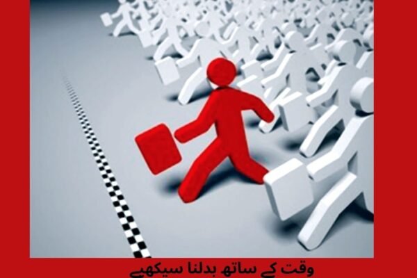 وقت کے ساتھ بدلنا سیکھیے