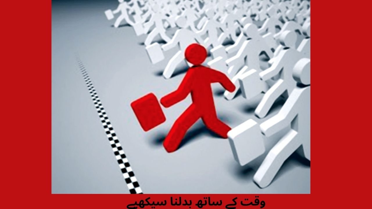 وقت کے ساتھ بدلنا سیکھیے