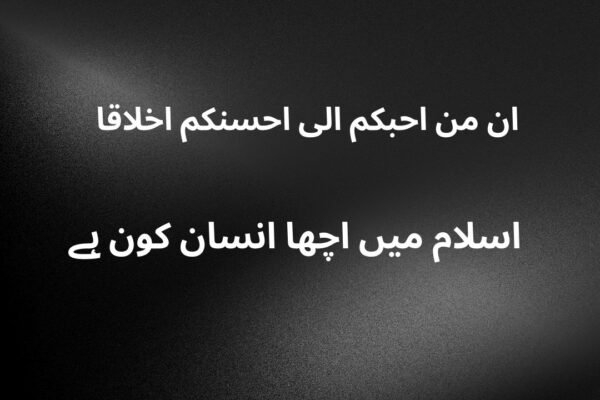   اسلام میں اچھا انسان کون ہے