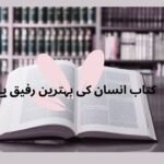 کتابوں سے عشق