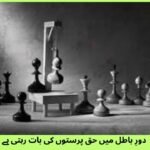 دورِ باطل میں حق پرستوں کی بات رہتی ہے