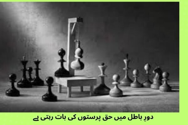 دورِ باطل میں حق پرستوں کی بات رہتی ہے