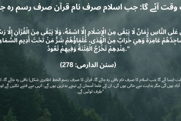   جب اسلام صرف نام قرآن صرف رسم رہ جائے گا
