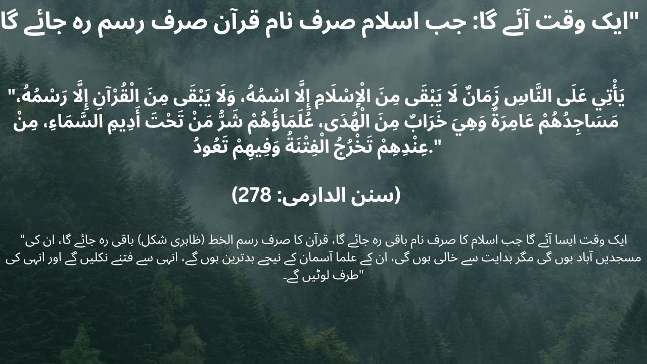   جب اسلام صرف نام قرآن صرف رسم رہ جائے گا