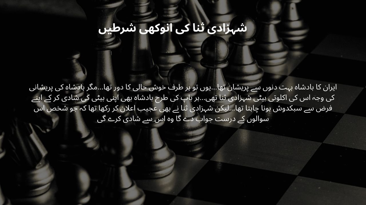 شہزادی ثنا کی انوکھی شرطیں