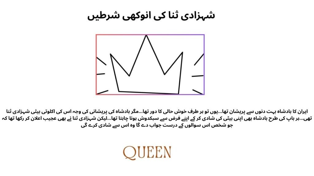 شہزادی ثنا کی انوکھی شرطیں