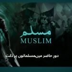 دورِ حاضر میں مسلمانوں پر ذلت