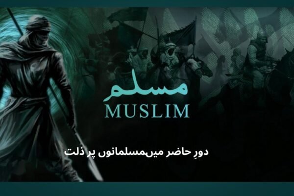 دورِ حاضر میں مسلمانوں پر ذلت