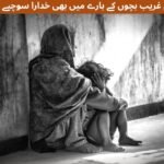 ہم غریب بچوں کے بارے میں بھی خدارا سوچیے