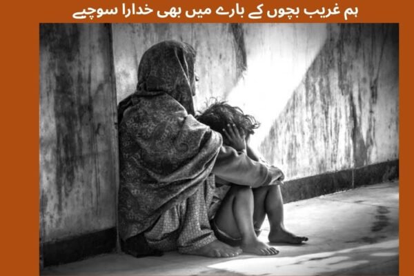 ہم غریب بچوں کے بارے میں بھی خدارا سوچیے