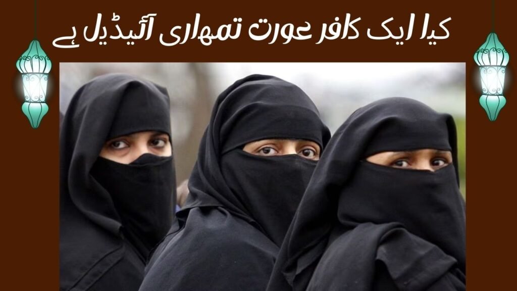 کیا ایک کافر عورت تمھاری آئیڈیل ہے