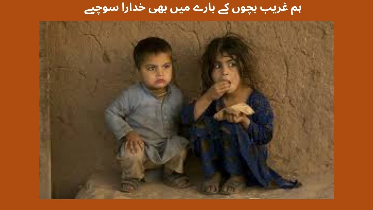 ہم غریب بچوں کے بارے میں بھی خدارا سوچیے