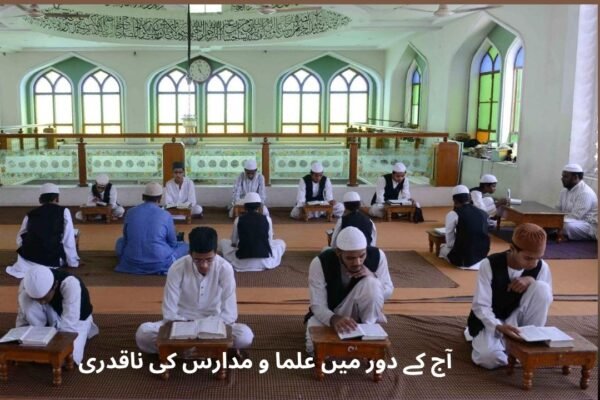 آج کے دور میں علما و مدارس کی ناقدری