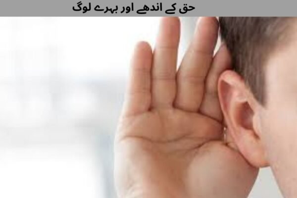  حق کے اندھے اور بہرے لوگ