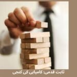 ثابت قدمی: کامیابی کی کنجی