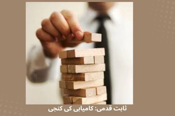 ثابت قدمی: کامیابی کی کنجی