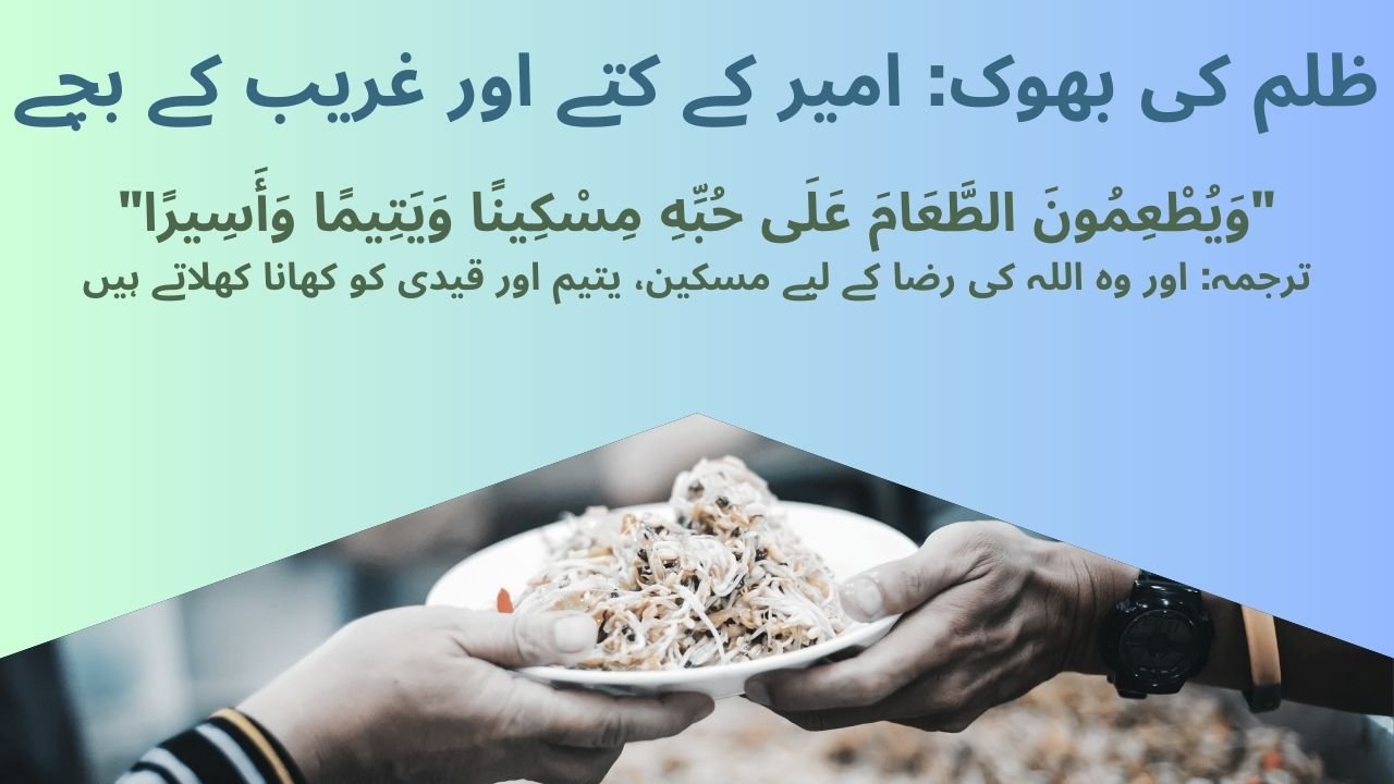 ظلم کی بھوک: امیر کے کتے اور غریب کے بچے