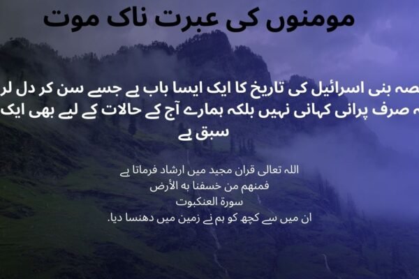 مومنوں کی عبرت ناک موت