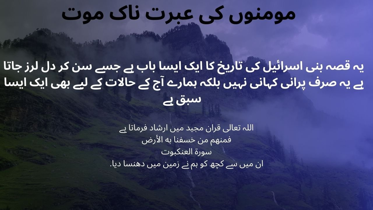 مومنوں کی عبرت ناک موت