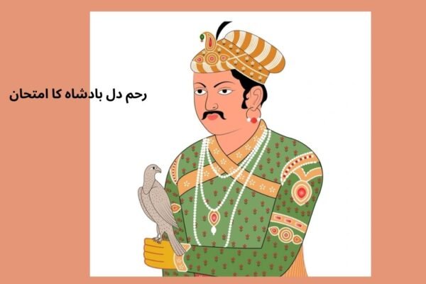 رحم دل بادشاہ کا امتحان