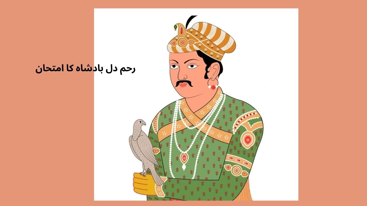 رحم دل بادشاہ کا امتحان