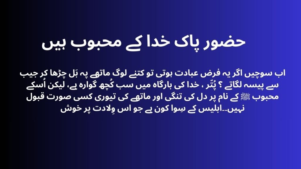 حضور پاک خدا کے محبوب ہیں