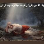 ایک گلاس پانی کی قیمت پانچ سو سال کی عبادت