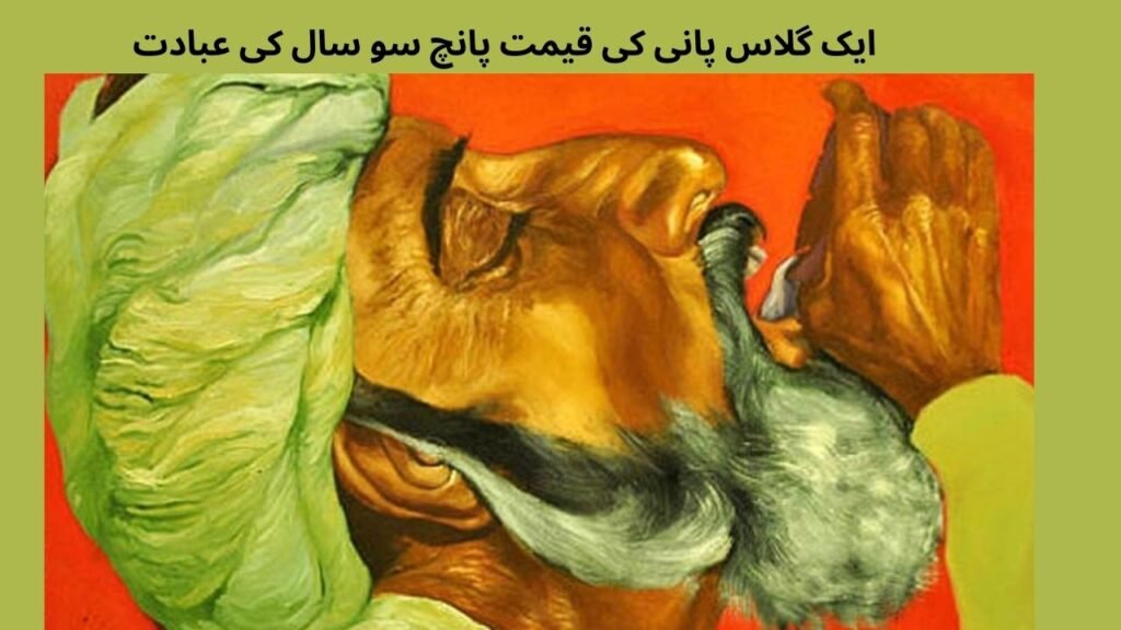 ایک گلاس پانی کی قیمت پانچ سو سال کی عبادت