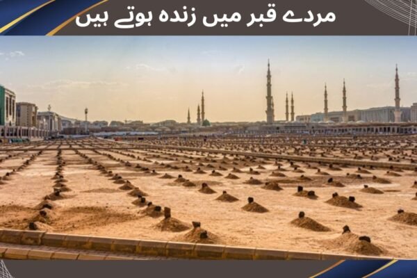 مردے قبر میں زندہ ہوتے ہیں