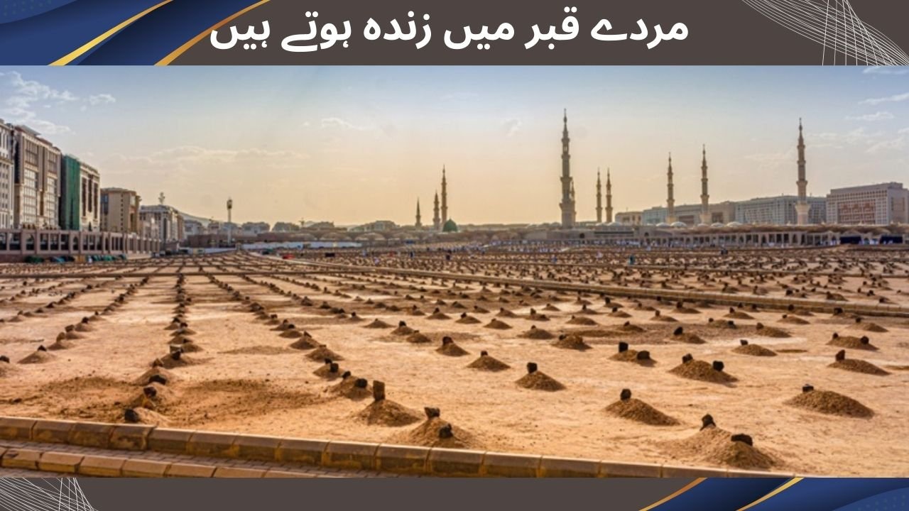 مردے قبر میں زندہ ہوتے ہیں