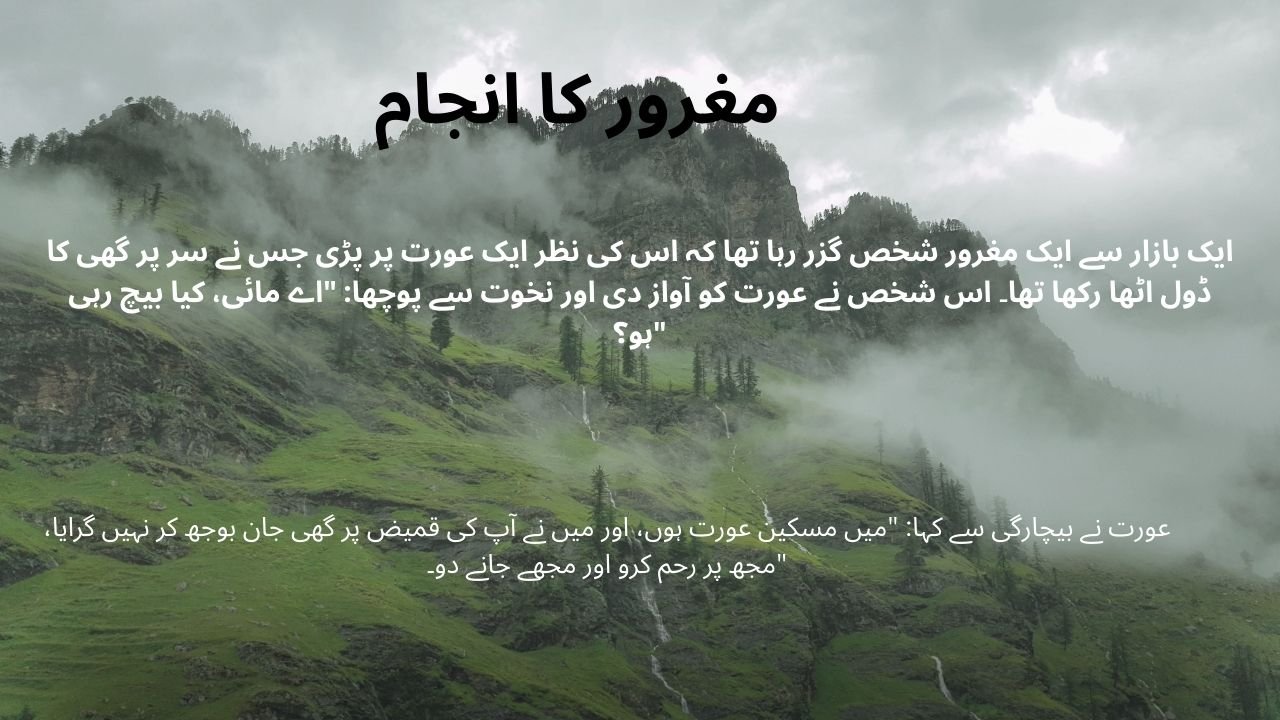 مغرور کا انجام