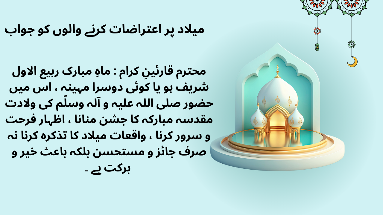میلاد پر اعتراضات کرنے والوں کو جواب