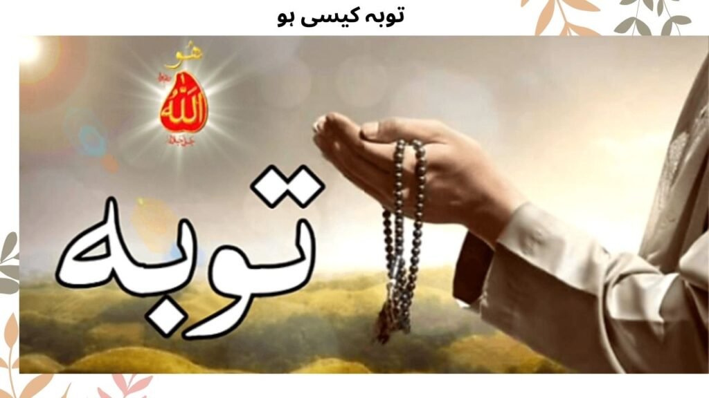 توبہ کیسی ہو