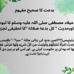 بدعت کا صحیح مفہوم