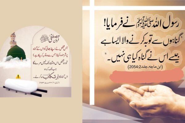 توبہ کیسی ہو