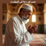 صبر اور دعا کی قبولیت