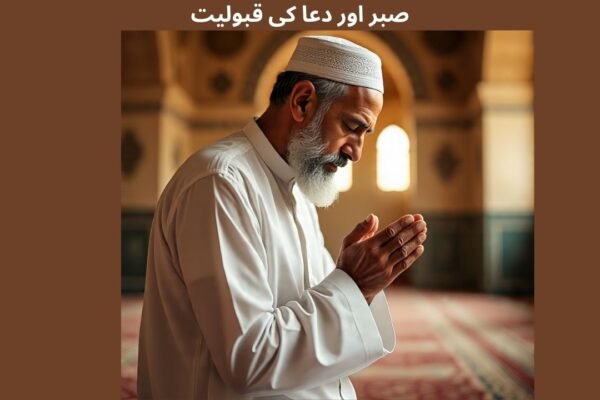 صبر اور دعا کی قبولیت