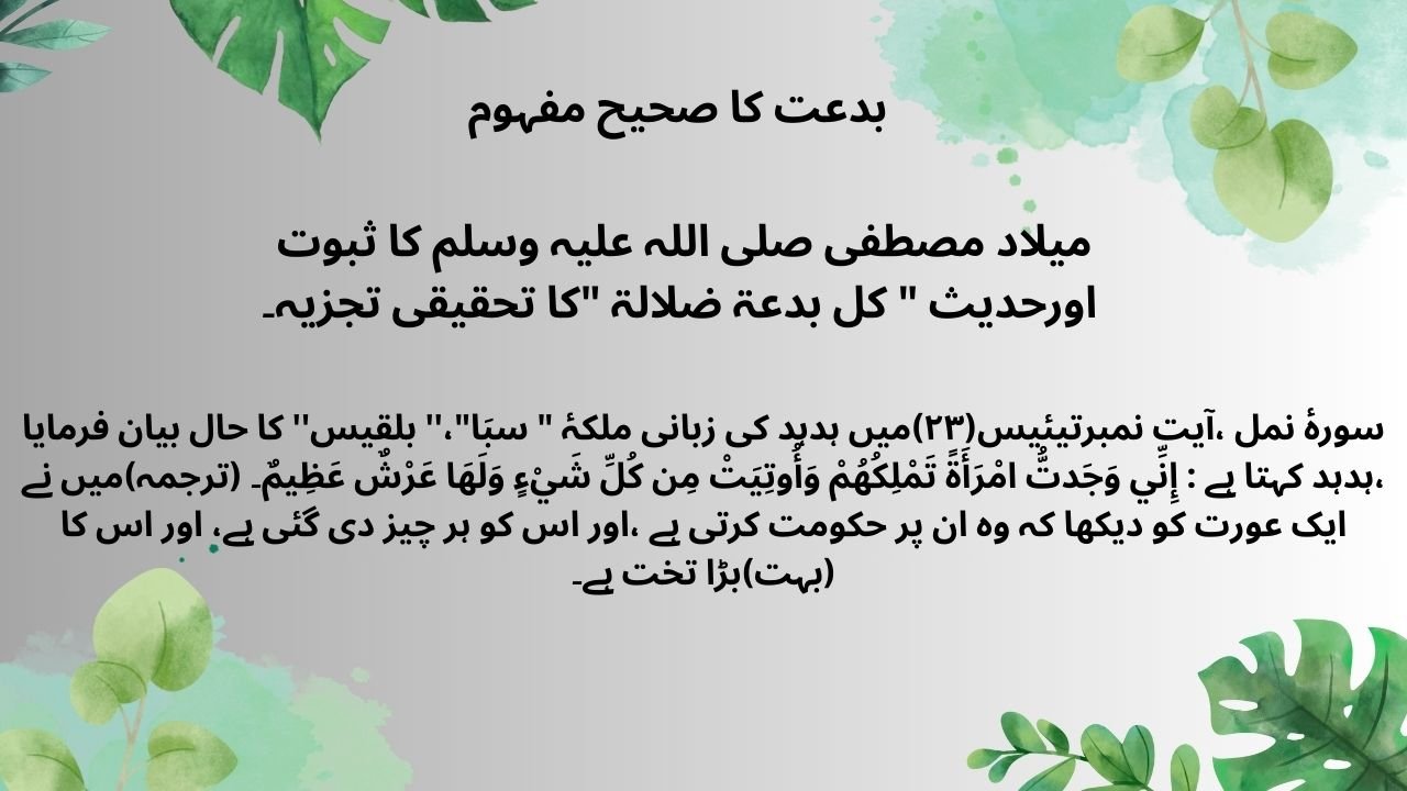 بدعت کا صحیح مفہوم