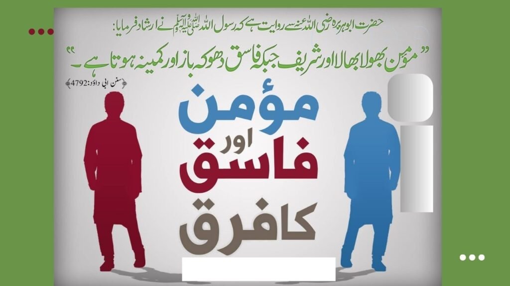 کسی مسلمان کی طرف کفر یا فسق کی نسبت نہ کرو