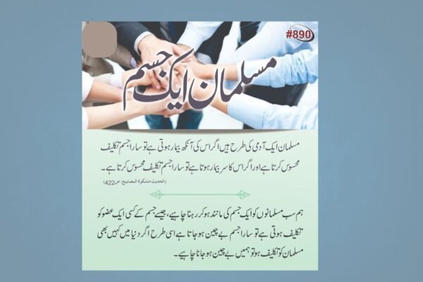 دنیا کے تمام مسلمان ایک جسم کے مانند ہے