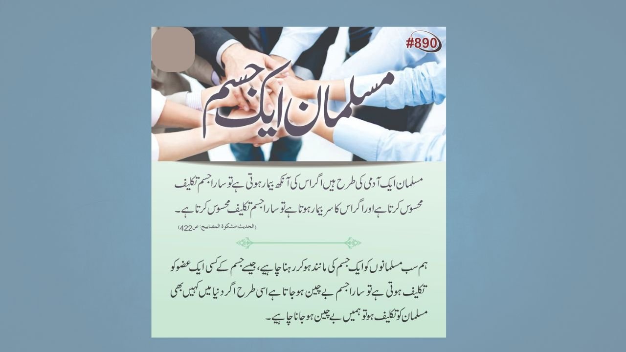 دنیا کے تمام مسلمان ایک جسم کے مانند ہے