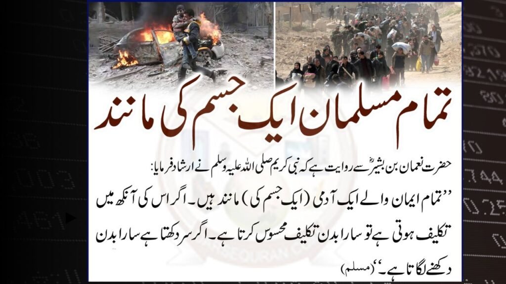دنیا کے تمام مسلمان ایک جسم کے مانند ہے
