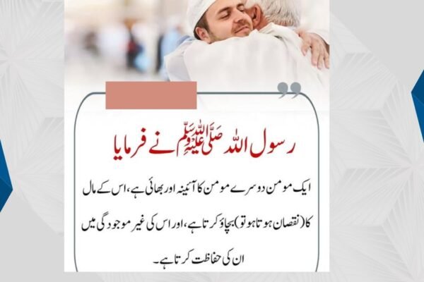 ایک مومن دوسرے مومن کا ائینہ ہے